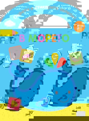 Оцвети и стикерите залепи!: В морето