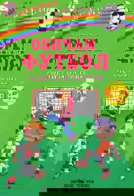 Оцвети и залепи: Обичам футбол + стикери