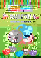 Оцвети! Любими животни + 6 цвята маслени пастели