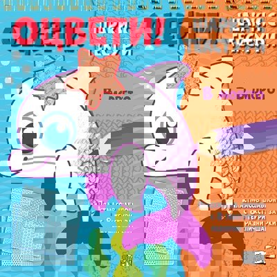 Оцвети! Шарки с текстури: В морето