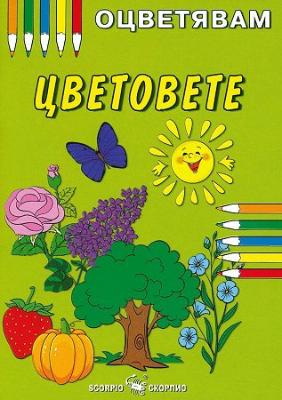 Оцветявам: Цветовете