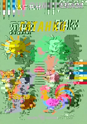 Оцветявам: Гатанки