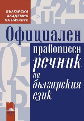Официален правописен речник на българския език