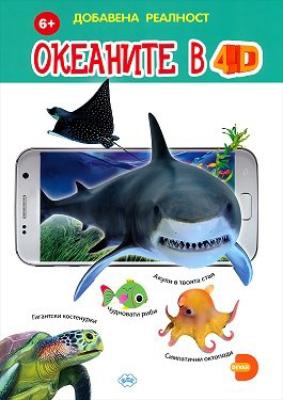 Океаните в 4D - Книжка с добавена реалност