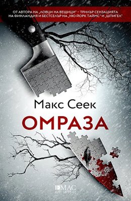 Омраза