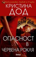 Опасност в червена рокля