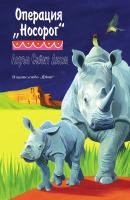 Опияняващата магия на Африка - книга 5: Операция "Носорог"