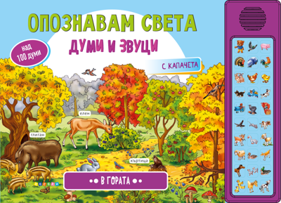 Опознавам света: В гората - книжка със звуци