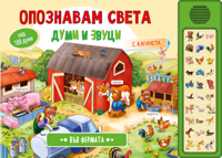 Опознавам света: Във фермата - книжка със звуци