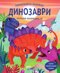 Опознай любимците си: Динозаври - панорамна книжка