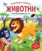 Опознай любимците си: Животни - панорамна книжка