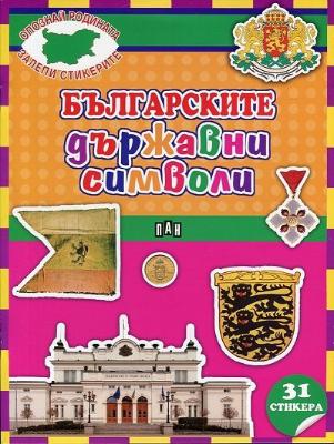 Опознай родината, залепи стикерите: Българските държавни символи + 31 стикера