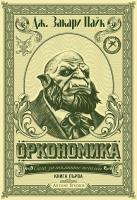 Оркономика