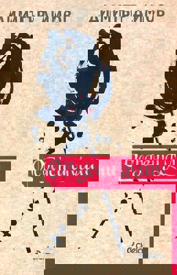 Осъдени души