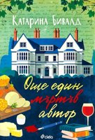 Още един мъртъв автор