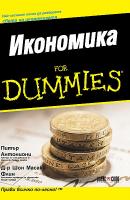 Икономика for Dummies