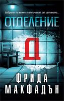 Отделение Д