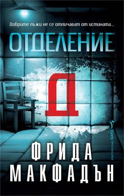 Отделение Д