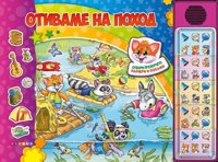 Отиваме на поход - книжка със звуци