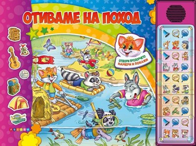 Отиваме на поход - книжка със звуци