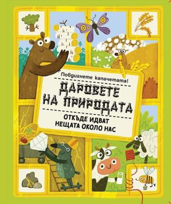 Откъде идват нещата около нас: Даровете на природата