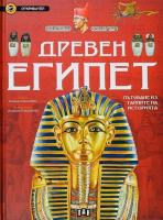 Откривател: Древен Египет