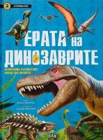 Откривател: Ерата на динозаврите