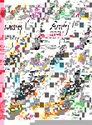 Открий и оцвети! Приключения