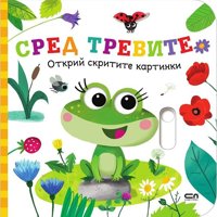 Открий скритите картинки: Сред тревите
