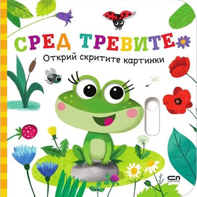 Открий скритите картинки: Сред тревите