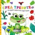 Открий скритите картинки: Сред тревите