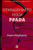 Отмъщението носи Prada