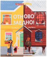 Отново заедно!