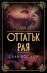 Оттатък рая
