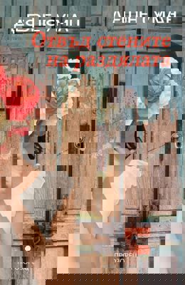 Отвъд стените на раздялата