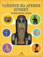 Отвътре навън: Тайните на Древен Египет. Египетските мумии