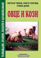 Овце и кози - Развъждане, хранене, болести и здравеопазване