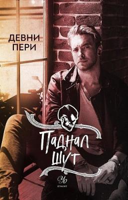 Паднал шут