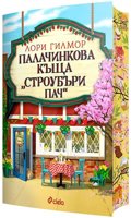 Палачинкова къща Строубъри Пач