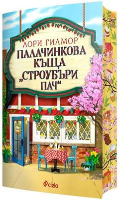 Палачинкова къща Строубъри Пач