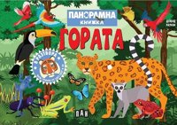 Панорамна книжка: Гора