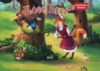 Панорамна книжка: Косе Босе