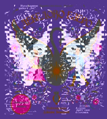 Панорамна книжка: Лебедово езеро