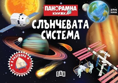 Панорамна книжка: Слънчевата система