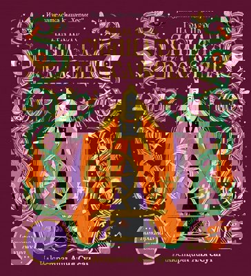 Панорамна книжка: Спящата красавица