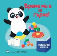 Панорамна книжка: Време ми е за гърне!