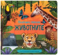 Панорамни пейзажи: Животните