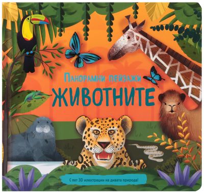 Панорамни пейзажи: Животните