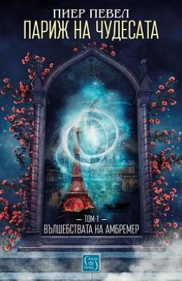 Париж на чудесата - том 1: Вълшебствата на Амбремер
