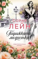 Парижката модистка
